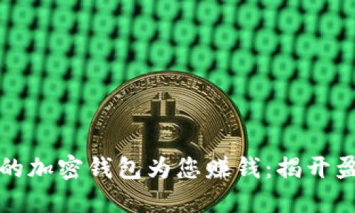如何让您的加密钱包为您赚钱：揭开盈利的秘密