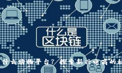 div
    IM是什么购物平台? 探索新兴电商的秘密与魅力