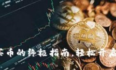 揭秘IM钱包：新手买币的终极指南，轻松开启你的