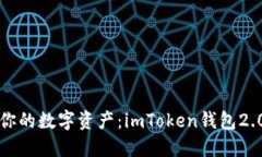 轻松掌控你的数字资产：imToken钱包2.0下载指南