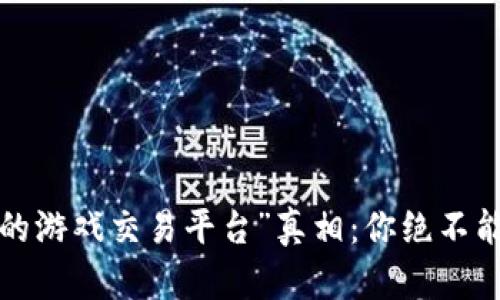 揭开“最安全的游戏交易平台”真相：你绝不能错过的选择！