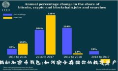 揭秘加密币钱包：如何安全存储你的数字资产?