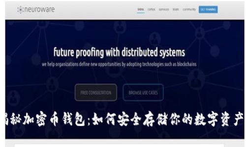 揭秘加密币钱包：如何安全存储你的数字资产?