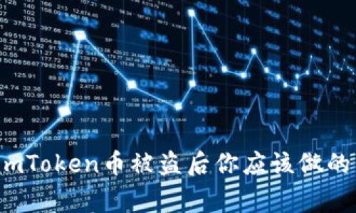 当心！imToken币被盗后你应该做的几件事