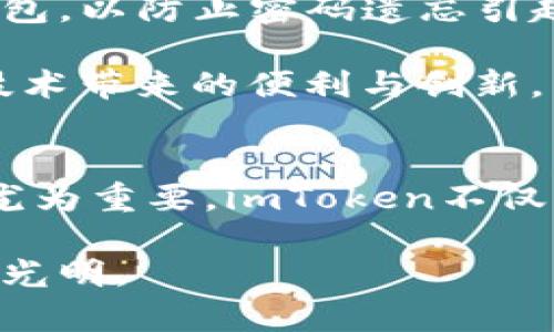 imToken是什么钱包？揭秘这款热门数字资产管理工具的背后故事

imToken, 数字钱包, 加密货币, 资产管理/guanjianci

一、什么是imToken？
imToken，是一款专为区块链时代而生的数字钱包，它致力于为用户提供安全、简单、便捷的加密货币管理体验。这款钱包不仅支持多种主流的数字资产，包括比特币、以太坊、莱特币等，还具备去中心化应用（DApp）的访问功能，让用户能够方便地参与到区块链生态圈中去。

二、imToken钱包的特色功能
imToken凭借其丰富的功能和用户友好的界面而备受赞誉。首先，该钱包具有强大的资产管理功能，用户可以轻松地在不同的数字资产之间进行切换，实时查看自己的资产状态。同时，imToken还支持自定义代币的导入，让用户可以管理更多样化的资产。

除了基本的转账和收款功能外，imToken还提供去中心化交易所的接入功能。用户可以在钱包内直接进行资产的交易，无需注册其他平台，极大地提高了交易的便利性。此外，imToken还为用户提供了多种保障措施，包括助记词备份和指纹、面部识别等多重安全保护，确保用户的资产免受损失。

三、用户体验与界面设计
imToken在用户体验上也做得相当不错。界面设计，操作流畅，让即便是新手用户也能够迅速上手。用户在首次使用时可以通过简单的引导教程了解钱包的各项功能，从而无障碍地进行资产管理。

同时，imToken还提供了丰富的社区支持，用户可以在社区中向其他经验丰富的投资者请教问题，分享使用经验。这种互动不仅提升了用户的参与感，还能让用户获得更多有价值的信息。

四、安全性问题不容忽视
在加密货币愈发流行的今天，安全性尤为重要。imToken在安全方面采取了多重保障措施。首先，用户的私钥始终保存在本地，不会上传至服务器，这大大降低了被黑客攻击的风险。此外，imToken还定期发布安全更新，确保用户的资产能够得到持续的保护。

五、如何使用imToken？
使用imToken钱包相对简单。用户只需在应用商店下载并安装imToken，在首次使用时进行注册并设置密码。接着，用户可以通过助记词备份自己的钱包，以防止密码遗忘引起的资产无法找回。完成这些基本设置后，就可以开始向钱包中充值数字资产，进行交易或者投资。

如果用户希望参与更多的区块链项目，可以通过钱包中的DApp浏览器轻松访问各类去中心化应用，如DeFi项目、NFT市场等，让用户充分体验区块链技术带来的便利与创新。

六、总结
imToken作为一款数字钱包，凭借其安全、便利的特点，受到越来越多用户的青睐。在这个充满机遇与挑战的数字货币世界，选择一款合适的钱包显得尤为重要。imToken不仅帮助用户管理各类数字资产，更为用户提供了一个安全的存储环境。无论是新手投资者还是经验丰富的交易员，imToken都能为他们提供便利的服务。

总之，imToken不仅仅是一个钱包，它更是一个新时代用户管理和投资数字资产的得力助手。而随着区块链技术的不断发展，imToken的未来也将更加光明。
