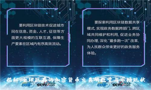 揭秘：全球现存的加密货币交易所数量与市场现状