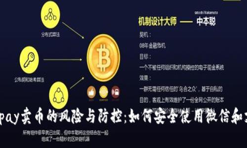 揭秘Topay卖币的风险与防控：如何安全使用微信和支付宝？