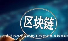 揭秘Topay卖币的风险与防控：如何安全使用微信和