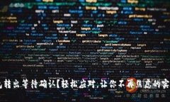 IM钱包转出等待确认？轻松应对，让你不再焦虑的