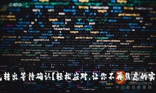 IM钱包转出等待确认？轻松应对，让你不再焦虑的实用指南