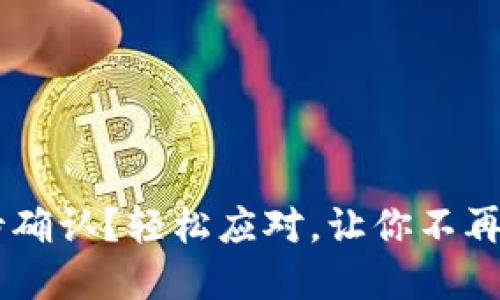 IM钱包转出等待确认？轻松应对，让你不再焦虑的实用指南