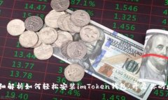新手必看：详细解析如何轻松安装imToken钱包，开
