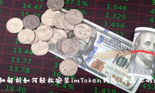 新手必看：详细解析如何轻松安装imToken钱包，开启你的数字资产之旅