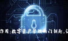 区块链钱包的作用：数字资产管理的门钥匙，让