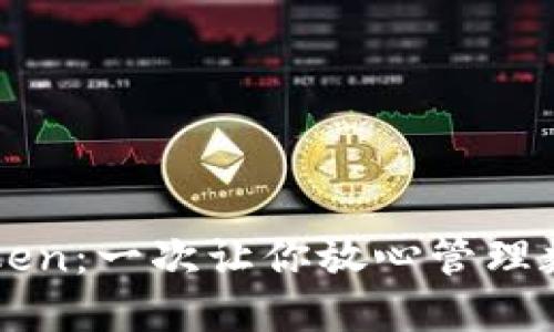 轻松安装imToken：一次让你放心管理数字资产的指南