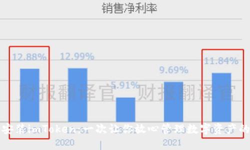 轻松安装imToken：一次让你放心管理数字资产的指南
