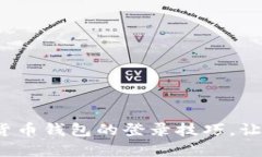 轻松掌握！数字货币钱包的登录技巧，让你无忧