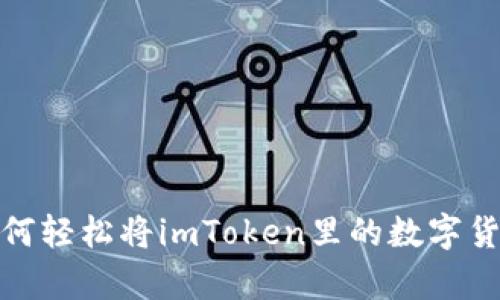 “解锁币圈财富：如何轻松将imToken里的数字货币兑换成人民币？”