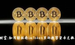 “解锁币圈财富：如何轻松将imToken里的数字货币