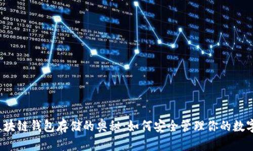 揭秘区块链钱包存储的奥秘：如何安全管理你的数字资产？