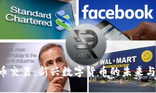 IMC币交易：新兴数字货币的未来与机遇