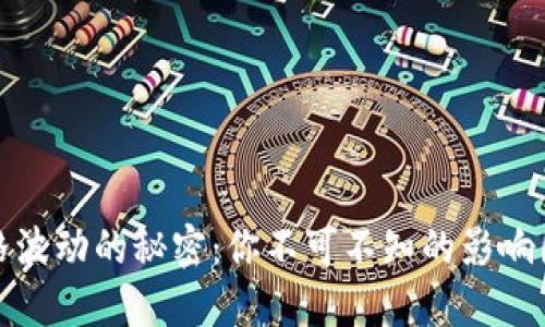 揭秘以太坊价格波动的秘密：你不可不知的影响因素与未来趋势