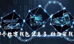 揭秘：哪个数字钱包优惠多，助你省钱又省心！