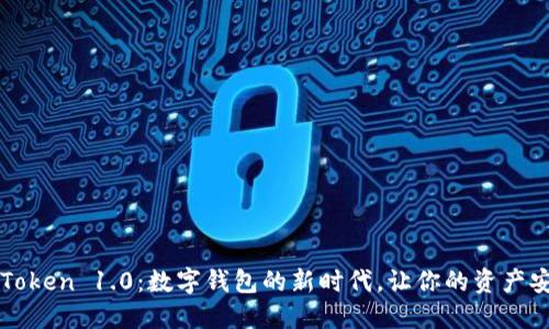 探索imToken 1.0：数字钱包的新时代，让你的资产安全无忧