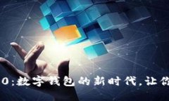 探索imToken 1.0：数字钱包的新时代，让你的资产安