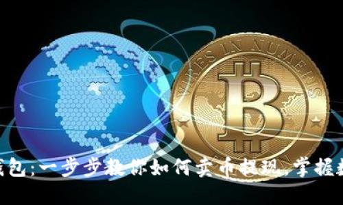 轻松玩转imToken钱包：一步步教你如何卖币提现，掌握数字资产转换的秘密