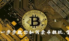 轻松玩转imToken钱包：一步步教你如何卖币提现，