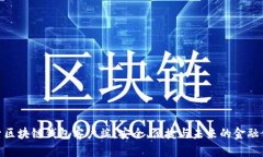 探索区块链钱包客户端：安全、便捷与未来的金