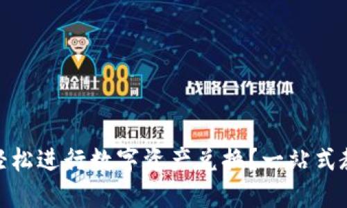 如何在 imToken 中轻松进行数字资产兑换？一站式教程带你走进加密世界