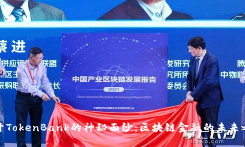揭开TokenBank的神秘面纱：区块链金融的未来之路
