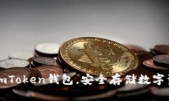 轻松创建你的imToken钱包，安全存储数字资产的终