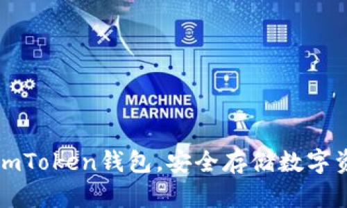 轻松创建你的imToken钱包，安全存储数字资产的终极指南
