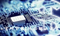 无法从imToken官网下载？这些解决方案帮你去除烦