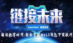 解锁数字时代：轻松掌握Web3钱包下载技巧