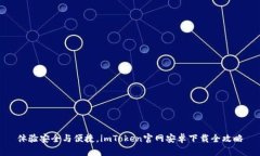 体验安全与便捷，imToken官网安卓下载全攻略