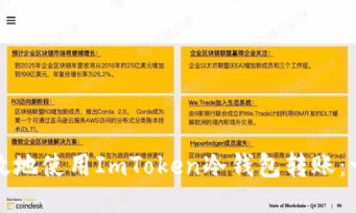 如何安全高效地使用ImToken冷钱包转账：一份详尽指南
