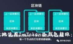 如何安全高效地使用ImToken冷钱包转账：一份详尽
