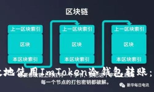 如何安全高效地使用ImToken冷钱包转账：一份详尽指南