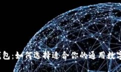 数字钱包：如何选择适合你的通用数字钱包？