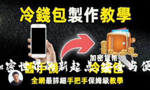 探索Token.im钱包：加密世界的新起点，安全与便利相结合的最佳选择