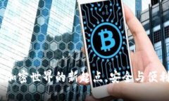 探索Token.im钱包：加密世界的新起点，安全与便利
