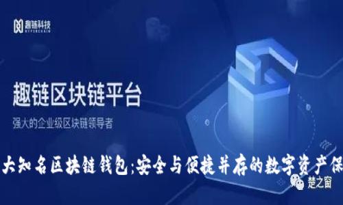 探索十大知名区块链钱包：安全与便捷并存的数字资产保护神器