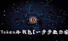 如何轻松创建imToken冷钱包？一步步教你安全存储