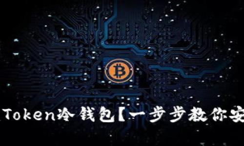如何轻松创建imToken冷钱包？一步步教你安全存储数字资产