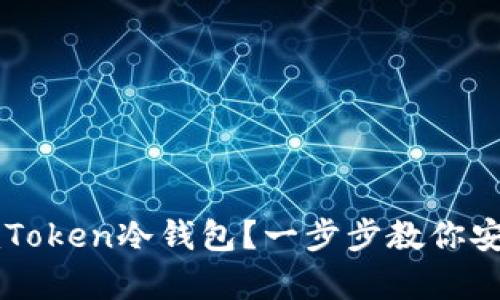 如何轻松创建imToken冷钱包？一步步教你安全存储数字资产