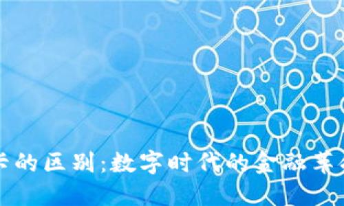 区块链钱包与信用卡的区别：数字时代的金融革命与传统支付的碰撞